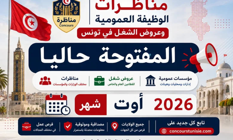 مناظرات الوظيفة العمومية وعروض الشغل في تونس المفتوحة حاليا : شهر أوت 2026