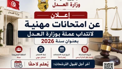 وزارة العدل: إعلان عن امتحانات مهنية لانتداب عملة بعنوان سنة 2026 (97 خطة)
