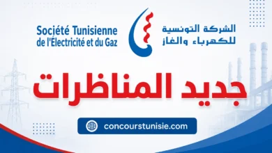 بلاغ حول مناظرة الشركة التونسية للكهرباء والغاز لانتداب إطارات 2026