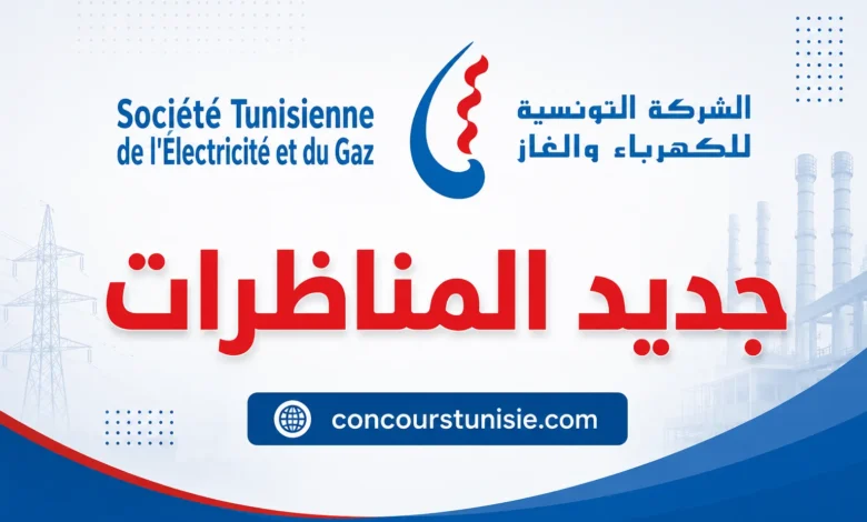 بلاغ حول مناظرة الشركة التونسية للكهرباء والغاز لانتداب إطارات 2026