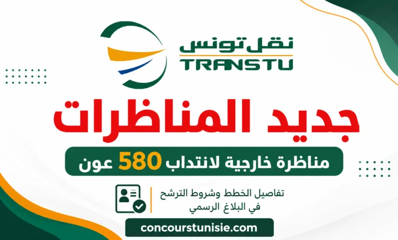 مناظرة شركة النقل بتونس 2026 لانتداب 580 عونًا