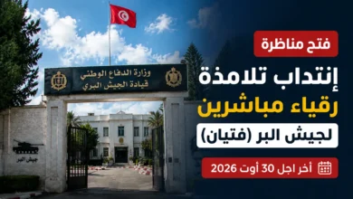 فتح مناظرة إنتداب تلامذة رقباء مباشرين لجيش البر (فتيان) أخر اجل 30 أوت 2026