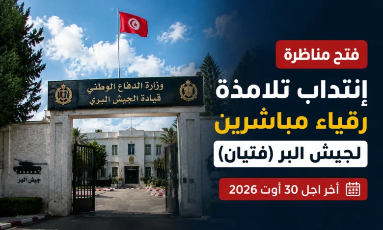 فتح مناظرة إنتداب تلامذة رقباء مباشرين لجيش البر (فتيان) أخر اجل 30 أوت 2026